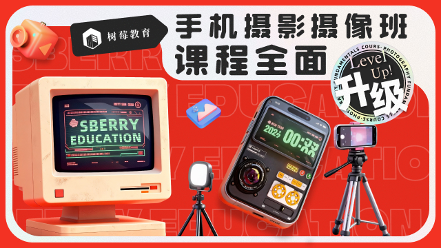 手机摄影摄像班