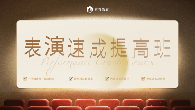 影视表演-表演速成训练班